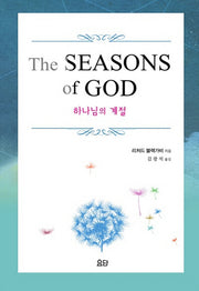 하나님의 계절