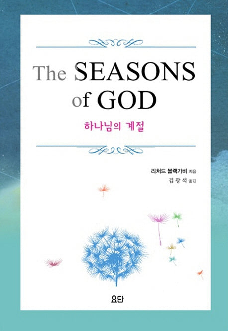 하나님의 계절