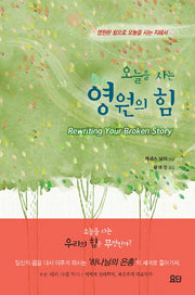 영원의 힘(오늘을 사는)