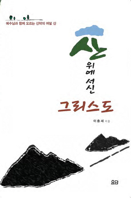 산 위에 서신 그리스도(반양장)