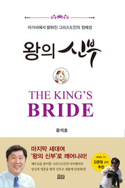 왕의 신부(반양장)