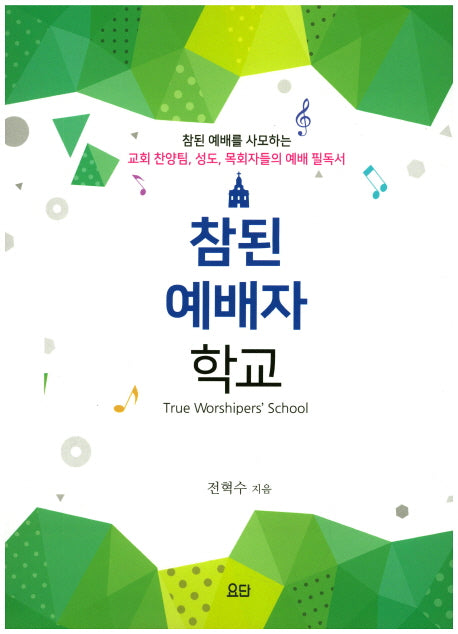 참된 예배자 학교
