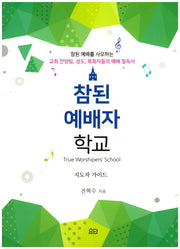 참된 예배자 학교 (지도자 가이드)