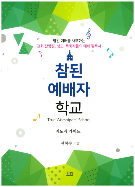 참된 예배자 학교 (지도자 가이드)
