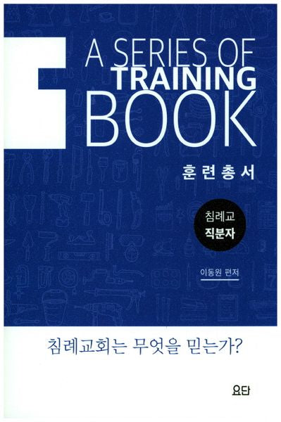 침례교직분자 훈련총서