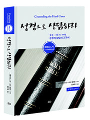 성경으로 상담하라(양장본 HardCover)
