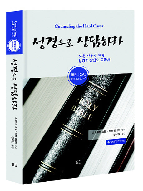 성경으로 상담하라(양장본 HardCover)