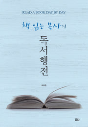 책 읽는 목사의 독서행전