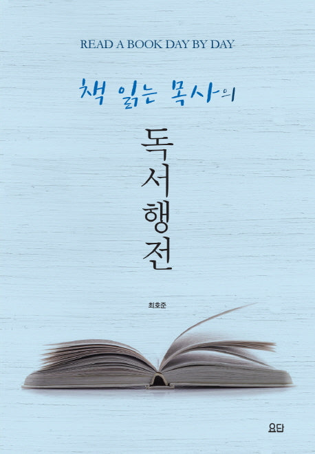 책 읽는 목사의 독서행전