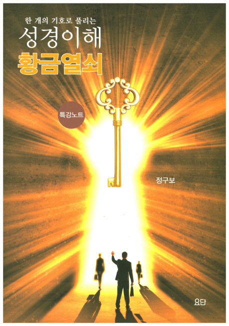 성경이해 황금열쇠(특강노트)(한 개의 기호로 풀리는)