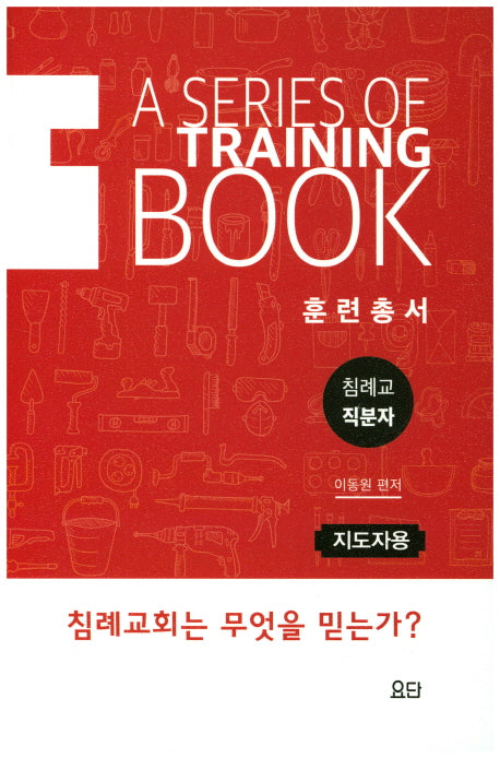 침례교 직분자 훈련총서(지도자용)