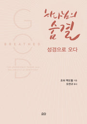 하나님의 숨결