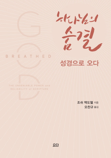 하나님의 숨결