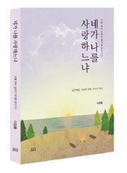 네가 나를 사랑하느냐