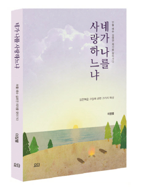 네가 나를 사랑하느냐
