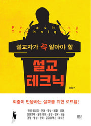 설교 테크닉(설교자가 꼭 알아야 할)