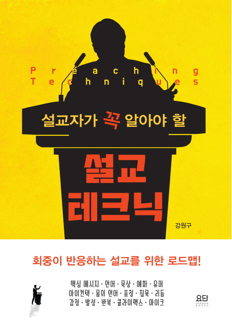 설교 테크닉(설교자가 꼭 알아야 할)