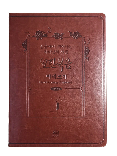 요한복음 따라쓰기(양장본 HardCover)