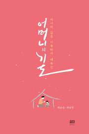 어머니의 기도(자녀들의 삶을 거룩하게 세우는)