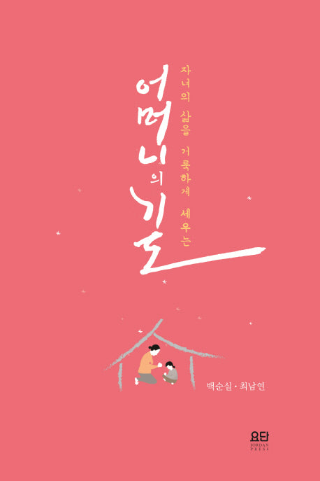 어머니의 기도(자녀들의 삶을 거룩하게 세우는)