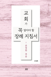교회가 꼭 알아야 할 장례 지침서: 존엄한 죽음