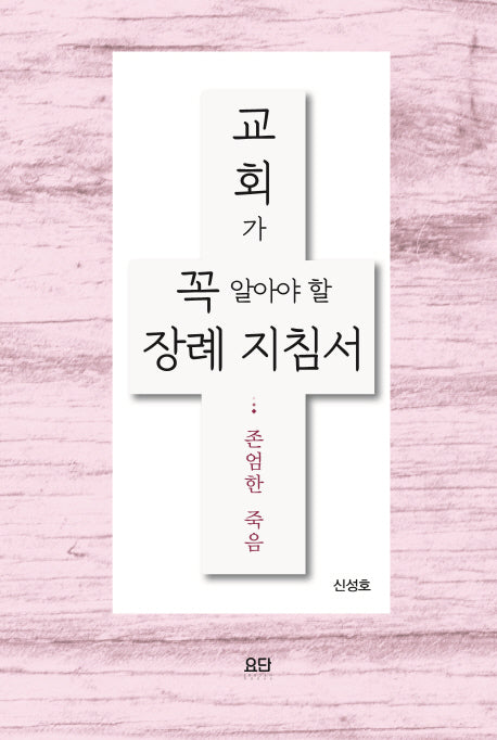 교회가 꼭 알아야 할 장례 지침서: 존엄한 죽음