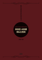 라이프 사이클 미니스트리(양장본 HardCover)