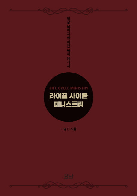 라이프 사이클 미니스트리(양장본 HardCover)