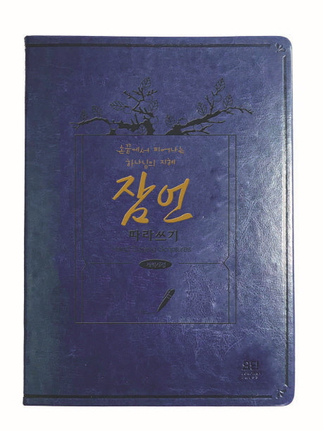잠언 따라쓰기(개역개정)(양장본 Hardcover)