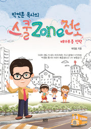 스쿨존(zone) 전도: 배가부흥 전략(박연훈 목사의)