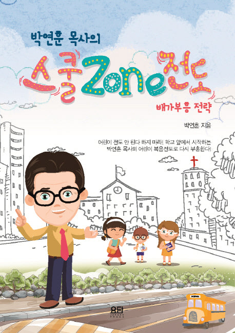스쿨존(zone) 전도: 배가부흥 전략(박연훈 목사의)