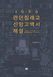 1689 런던 침례교 신앙고백서 해설(양장본 HardCover)