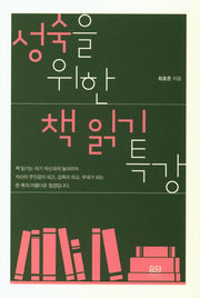 성숙을 위한 책읽기 특강