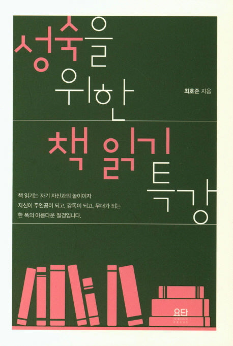 성숙을 위한 책읽기 특강