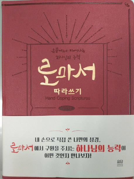로마서 따라쓰기(양장본 Hardcover)