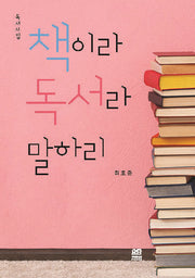 책이라 독서라 말하리
