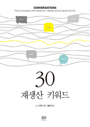30 재생산 키워드