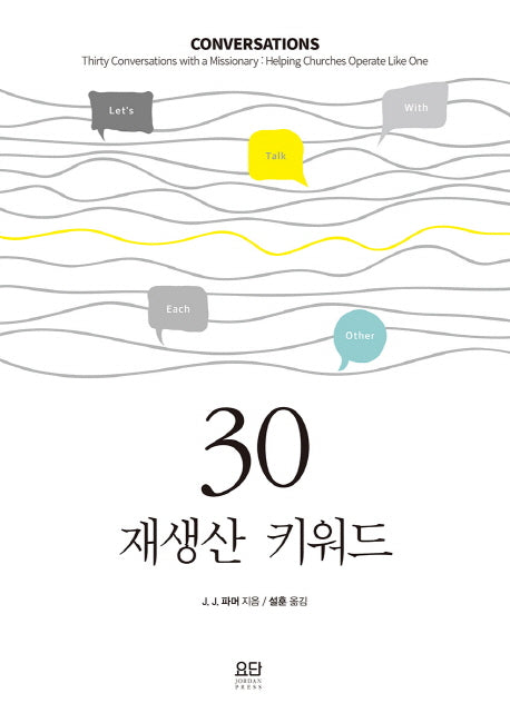 30 재생산 키워드