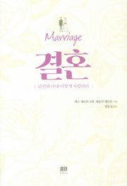 결혼(Marriage)(양장본 HardCover)