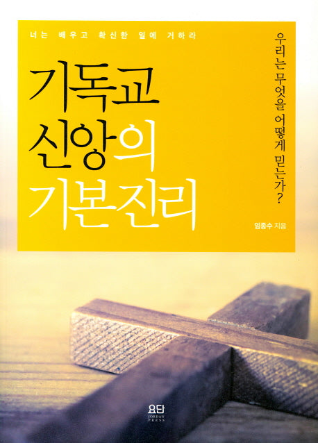 기독교 신앙의 기본진리