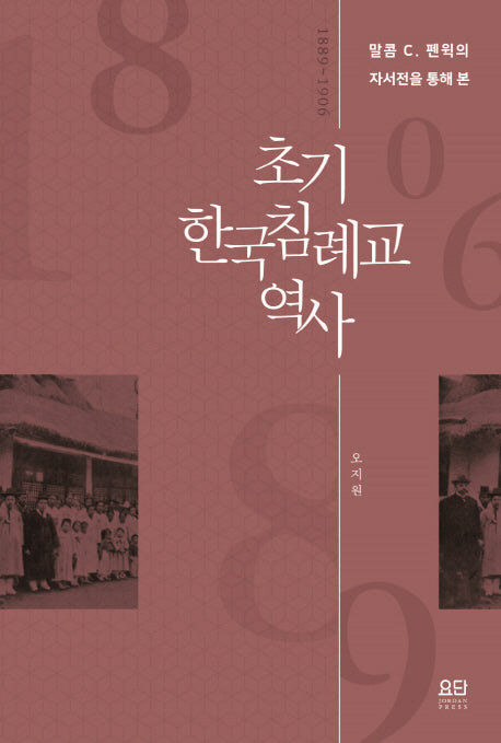 초기 한국 침례교 역사(말콤 C. 펜윅의 자서전을 통해 본)