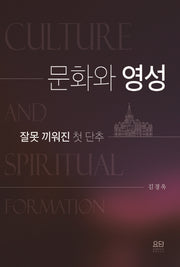 문화와 영성: 잘못 끼워진 첫 단추