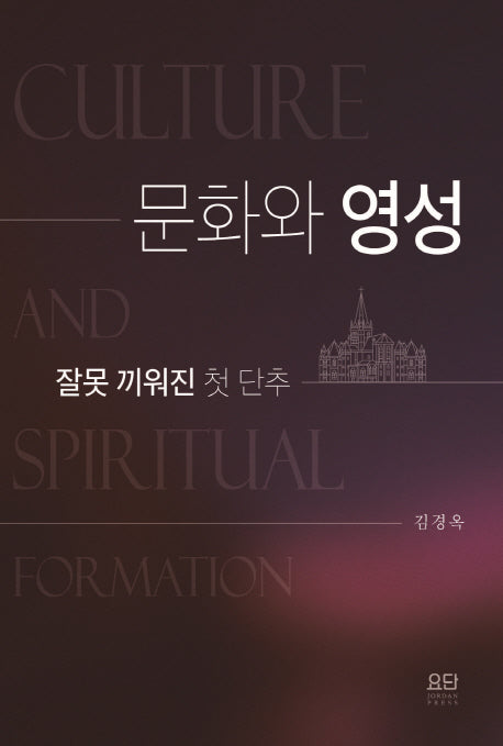 문화와 영성: 잘못 끼워진 첫 단추
