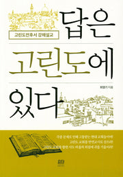 답은 고린도에 있다
