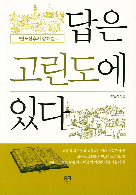 답은 고린도에 있다