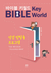 바이블 키월드