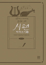 시편 따라 쓰기 2(개역개정판)