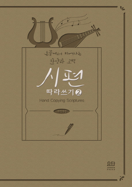 시편 따라 쓰기 2(개역개정판)