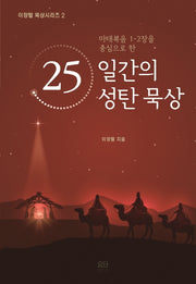 25일간의 성탄 묵상(마태복음 1-2장을 중심으로 한)(이장렬 묵상시리즈 2)