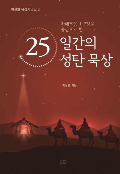25일간의 성탄 묵상(마태복음 1-2장을 중심으로 한)(이장렬 묵상시리즈 2)